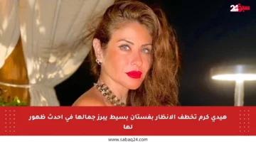 هيدي كرم تخطف الأنظار بفستان بسيط يبرز جمالها في أحدث ظهور لها
